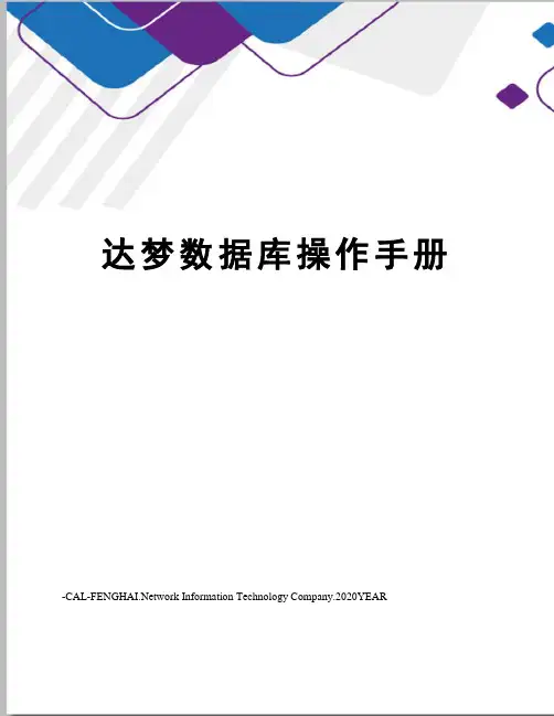 达梦数据库操作手册