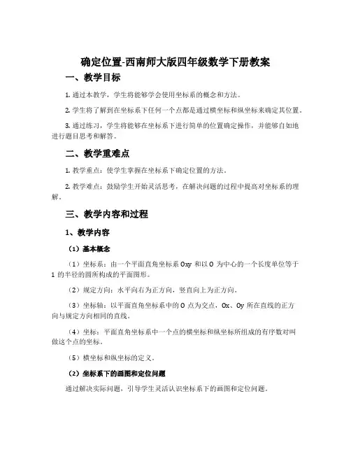 确定位置-西南师大版四年级数学下册教案