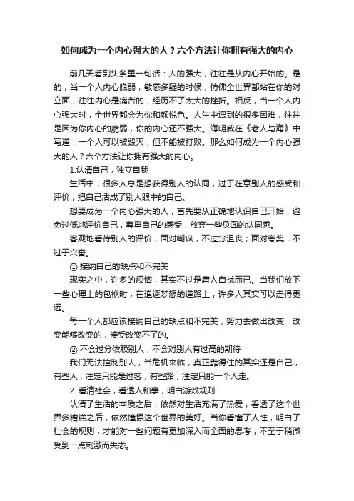 如何成为一个内心强大的人？六个方法让你拥有强大的内心