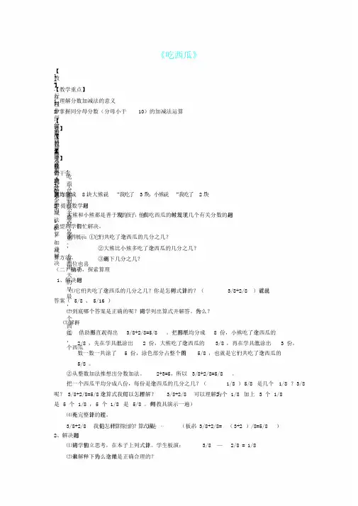 小学数学北师大课标版三年级北师大版三年级下册数学第六单元总结复习《吃西瓜》教学设计课件