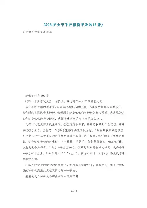 2023护士节手抄报简单易画(8张)