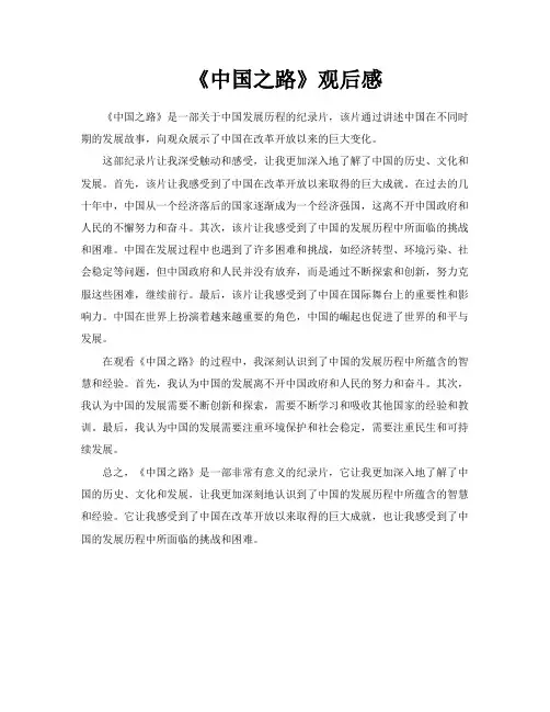 《中国之路》观后感