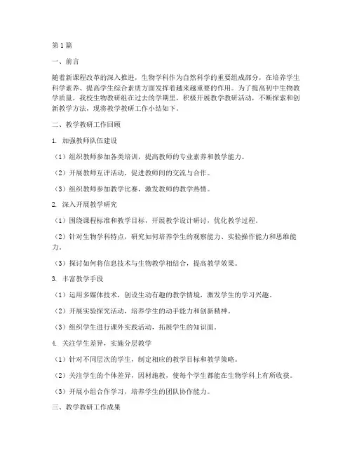 初中生物教学教研小结(3篇)