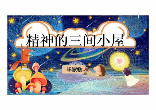 第10课《精神的三间小屋》课件(共26张PPT) 统编版语文九年级上册