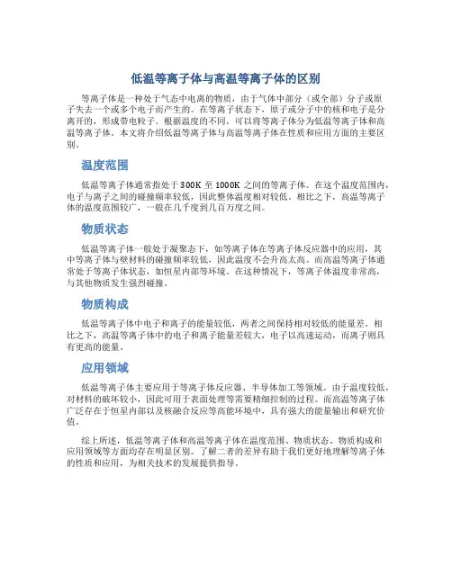 低温等离子体与高温等离子体的区别