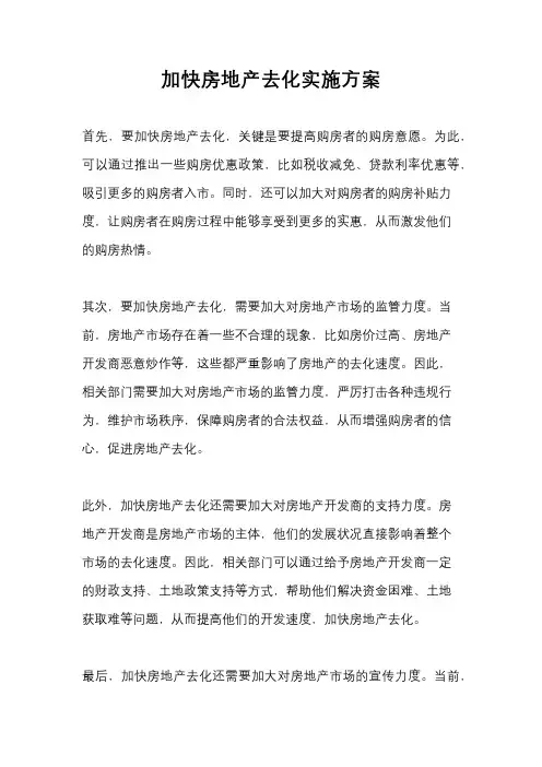 加快房地产去化实施方案