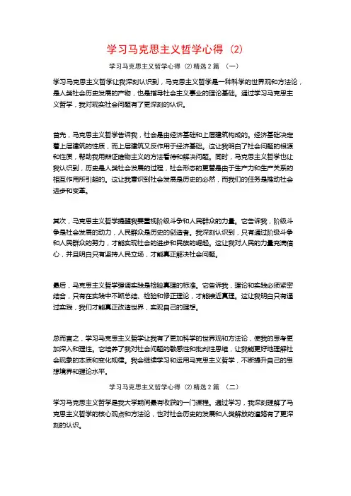 学习马克思主义哲学心得2篇