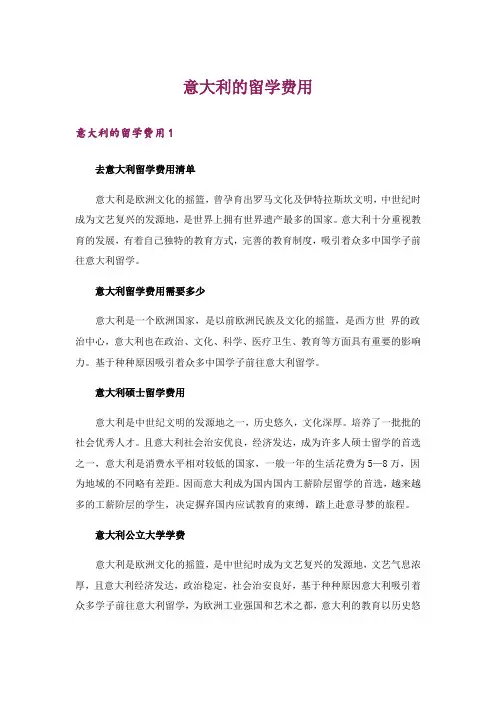 留学_意大利的留学费用
