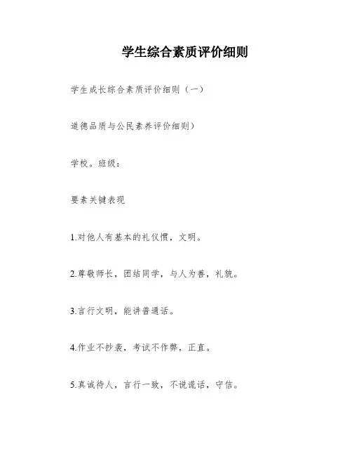 学生综合素质评价细则