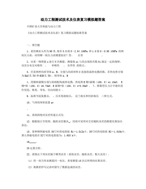 动力工程测试技术及仪表复习模拟题答案
