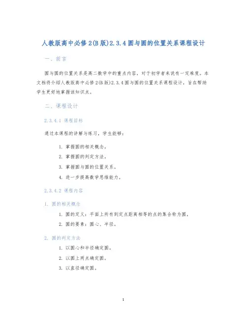人教版高中必修2(B版)2.3.4圆与圆的位置关系课程设计