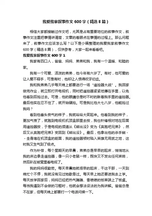 我爱我家叙事作文600字（精选8篇）