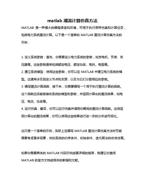 matlab潮流计算仿真方法