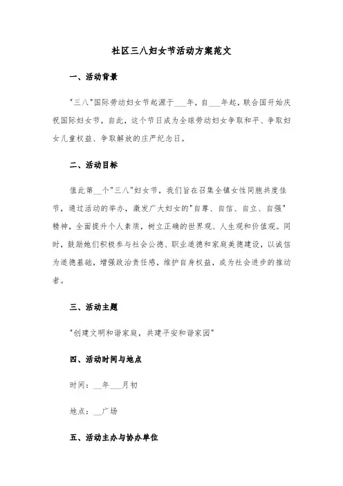 社区三八妇女节活动方案范文（四篇）