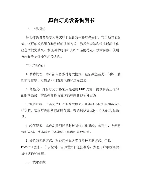 舞台灯光设备说明书