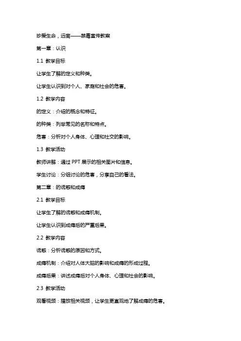 珍爱生命,远离毒品--禁毒宣传教案