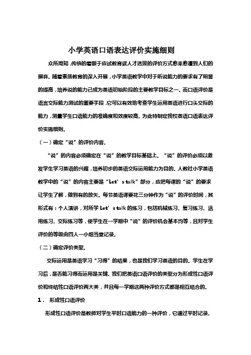 小学英语口语表达评价实施细则