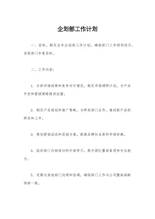 企划部工作计划