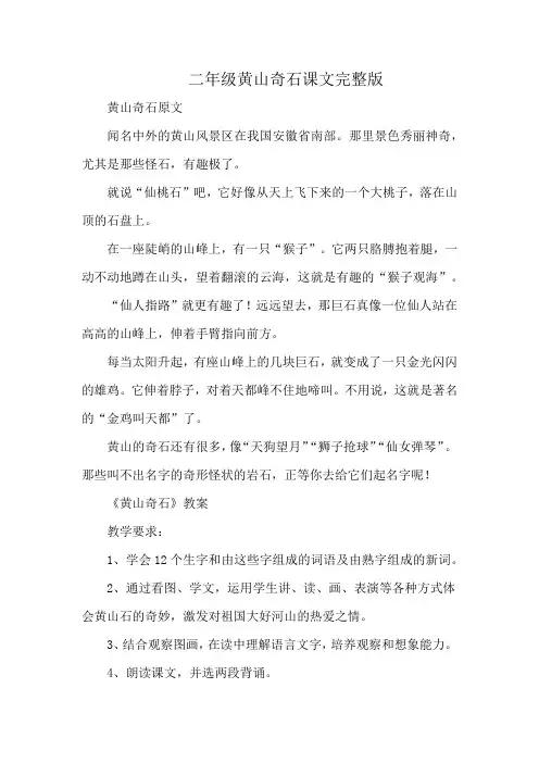 二年级黄山奇石课文完整版