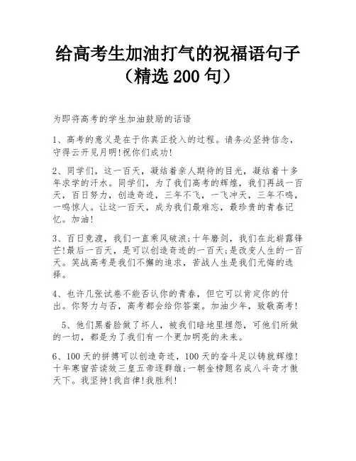 给高考生加油打气的祝福语句子(精选200句)
