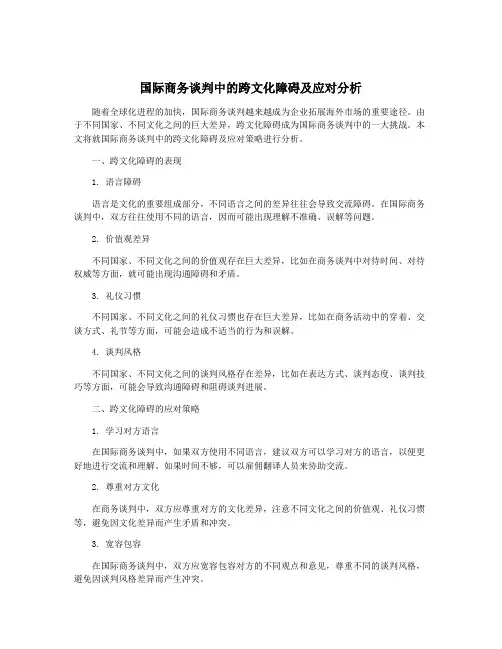 国际商务谈判中的跨文化障碍及应对分析