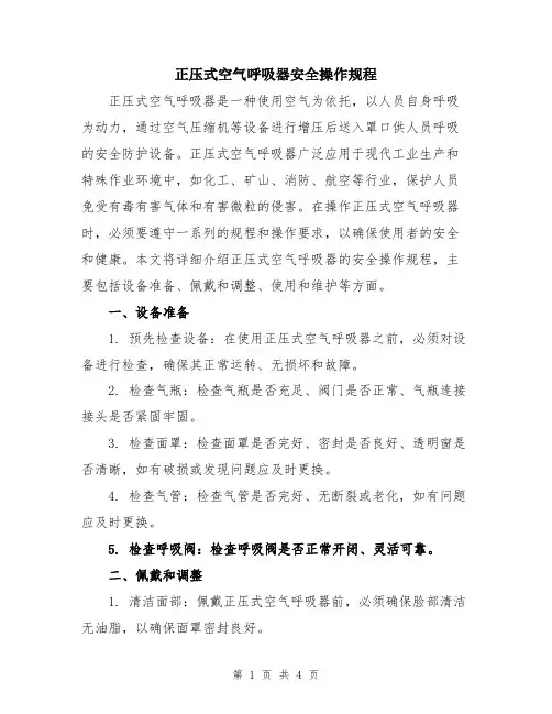 正压式空气呼吸器安全操作规程