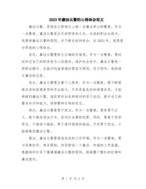 2023年廉洁从警的心得体会范文