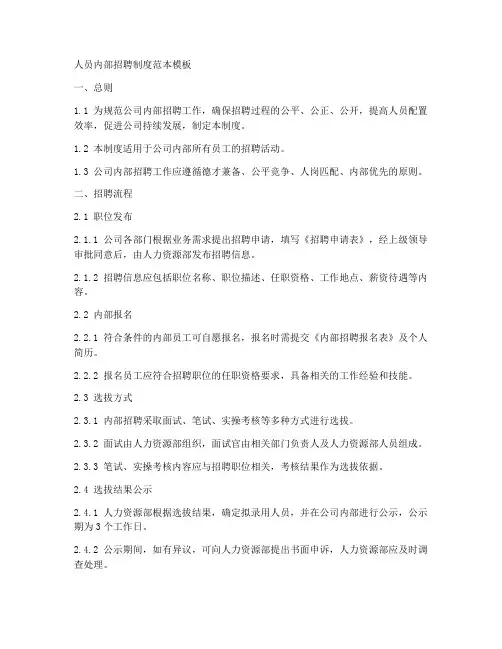 人员内部招聘制度范本模板