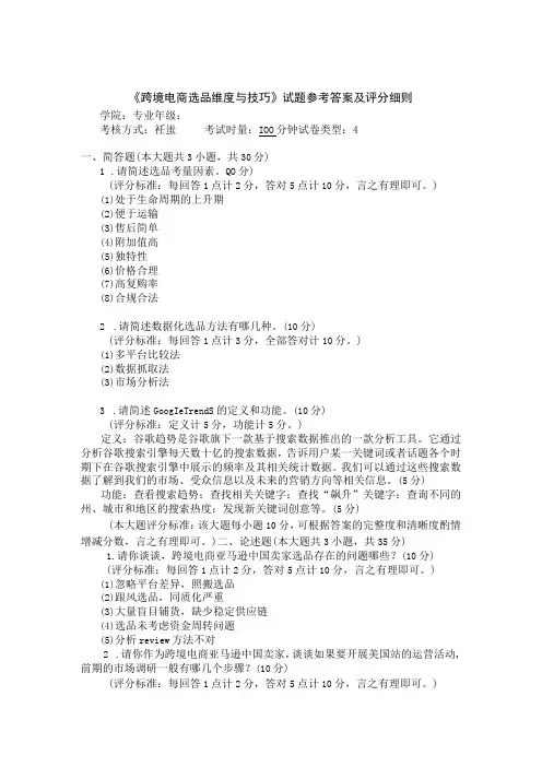 《跨境电商选品维度与技巧》 试卷及答案 A、B卷