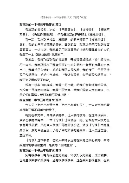 我喜欢的一本书五年级作文（精选30篇）