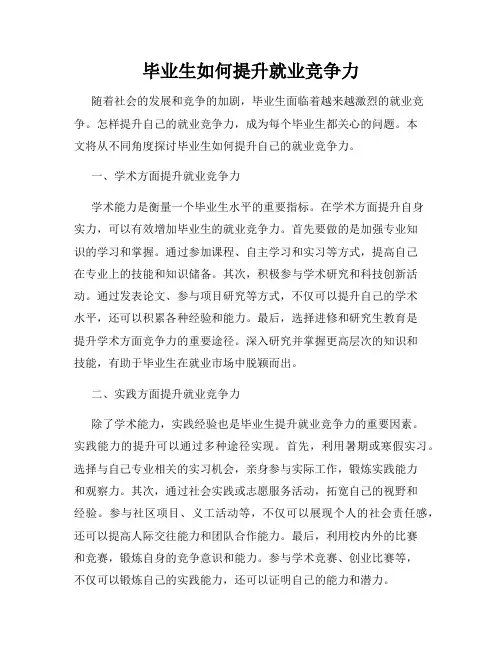 毕业生如何提升就业竞争力