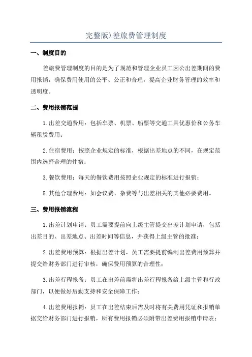 完整版)差旅费管理制度