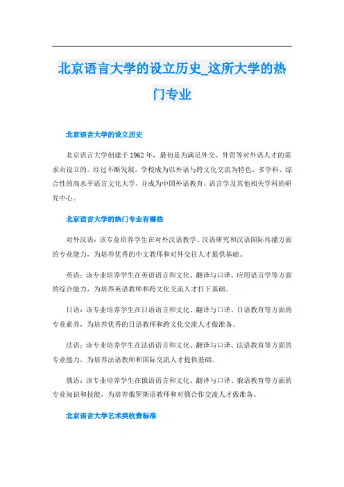 北京语言大学的设立历史这所大学的热门专业