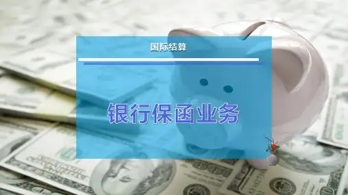 银行保函业务