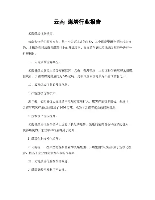 云南 煤炭行业报告