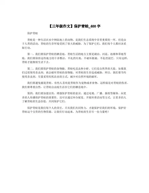 【三年级作文】保护青蛙_400字