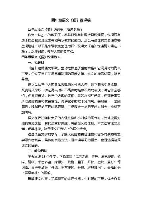 四年级语文《猫》说课稿（精选5篇）