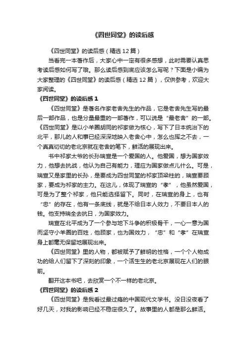 《四世同堂》的读后感（精选12篇）