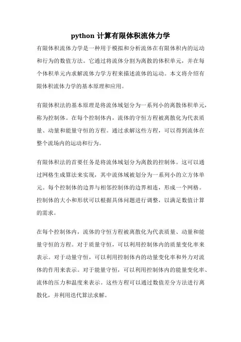 python计算有限体积流体力学