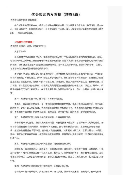 优秀教师的发言稿（精选6篇）