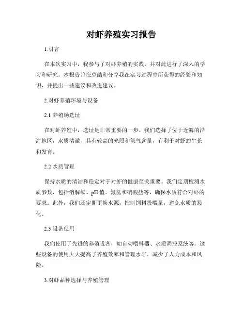 对虾养殖实习报告