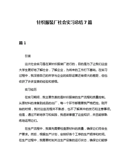 针织服装厂社会实习总结7篇