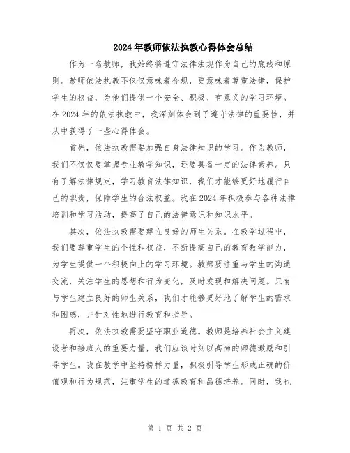 2024年教师依法执教心得体会总结