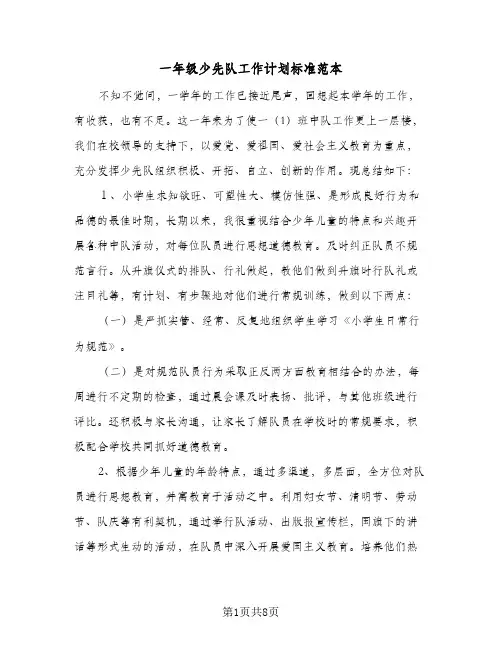 一年级少先队工作计划标准范本(4篇)