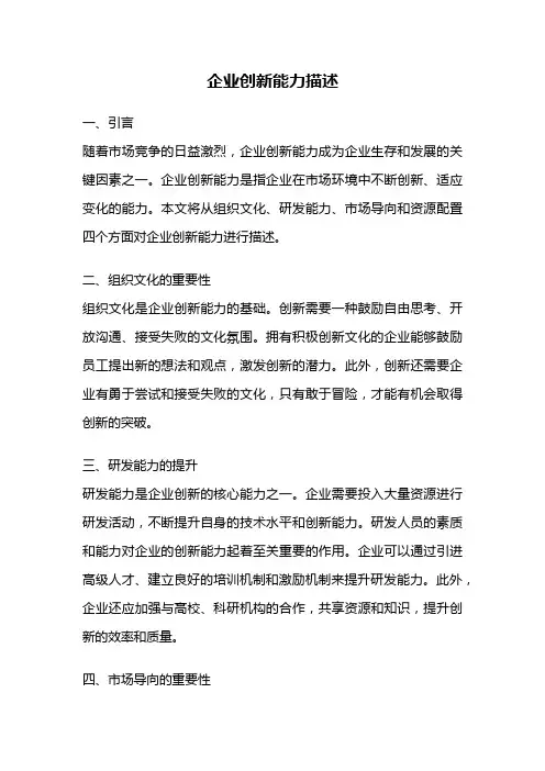 企业创新能力描述