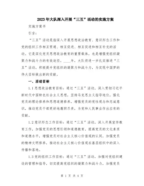 2023年大队深入开展“三互”活动的实施方案