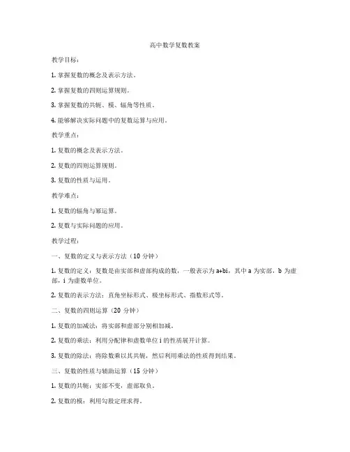 高中数学复数教案