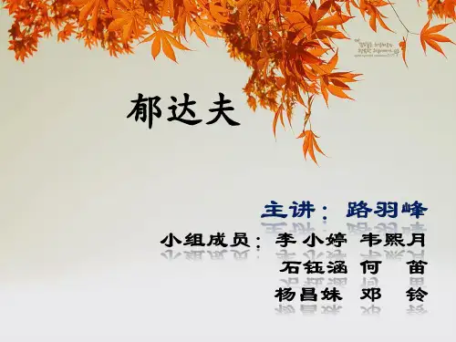 郁达夫PPT-(1)