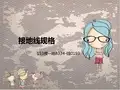 接地线规格型号