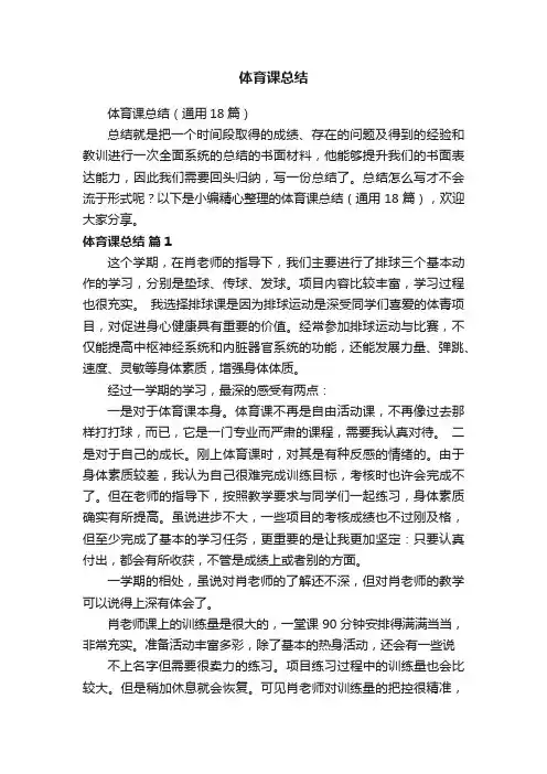体育课总结（通用18篇）